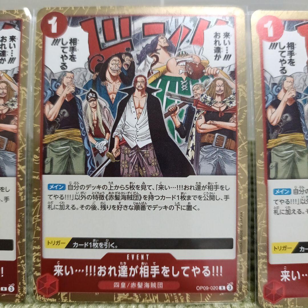 ワンピースカード 来い⋯!!!おれ達が相手をしてやる!!! R OP09-020