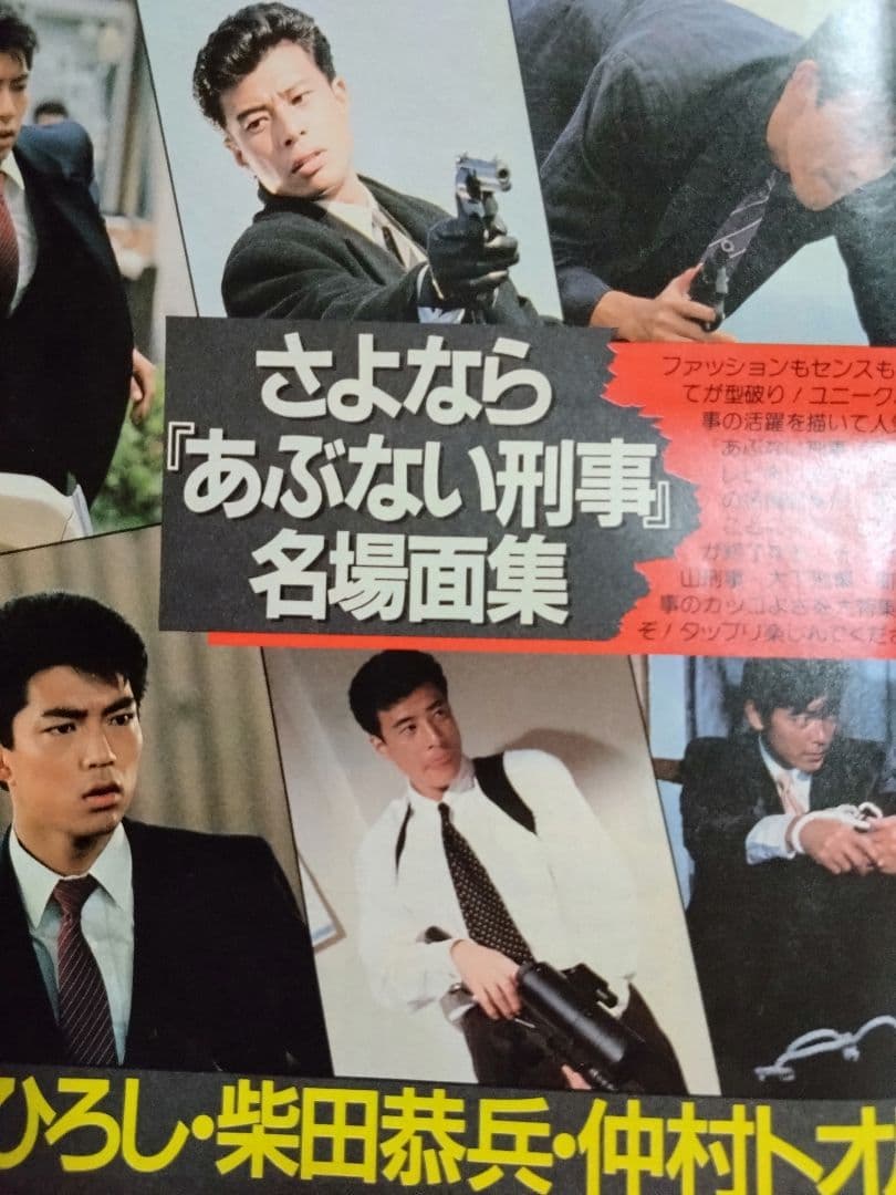 あぶない刑事名場面集切り抜き - メルカリ