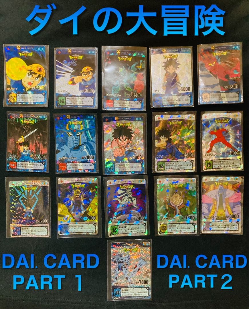 ダイの大冒険 PPカード キラカード カードダス タカラ パート1パート