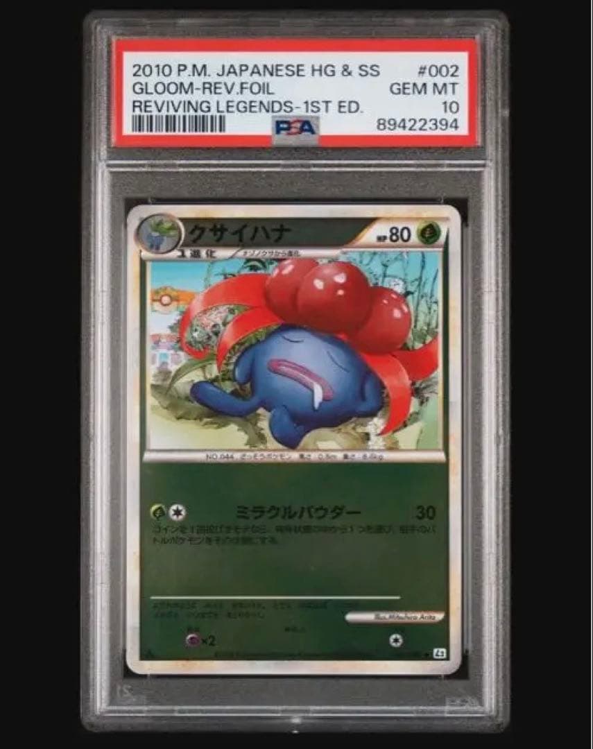 クサイハナ　LEGEND ミラー　PSA10