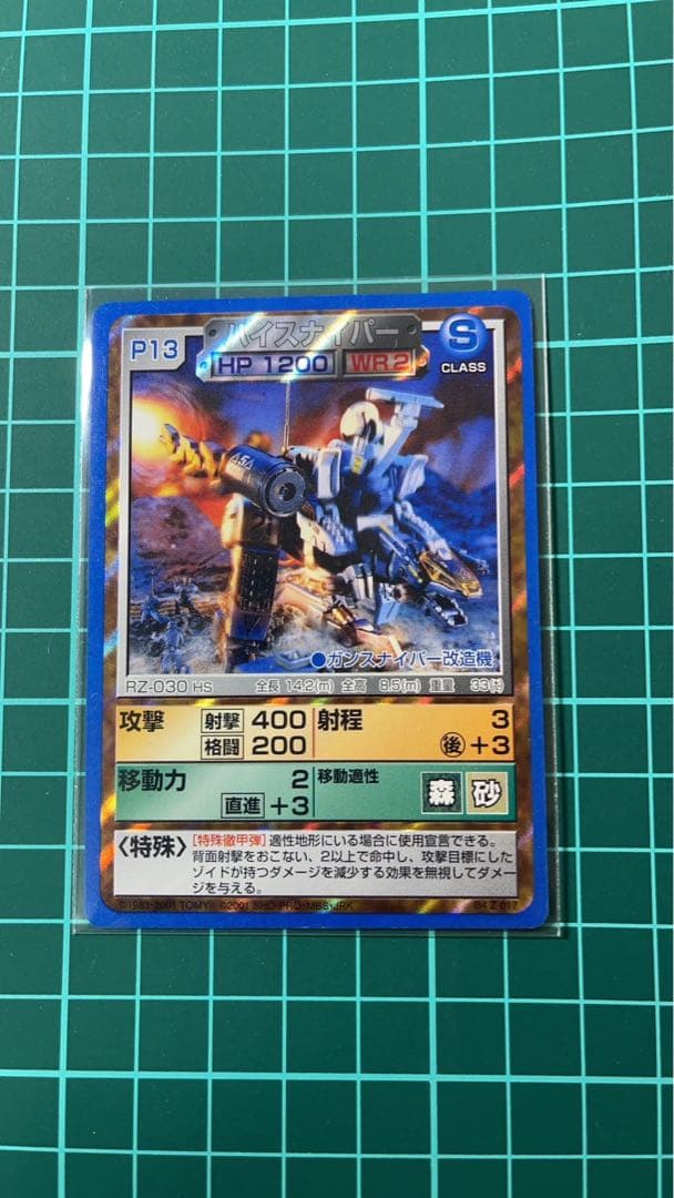 ゾイドカード【ハイスナイパー　キラカード】