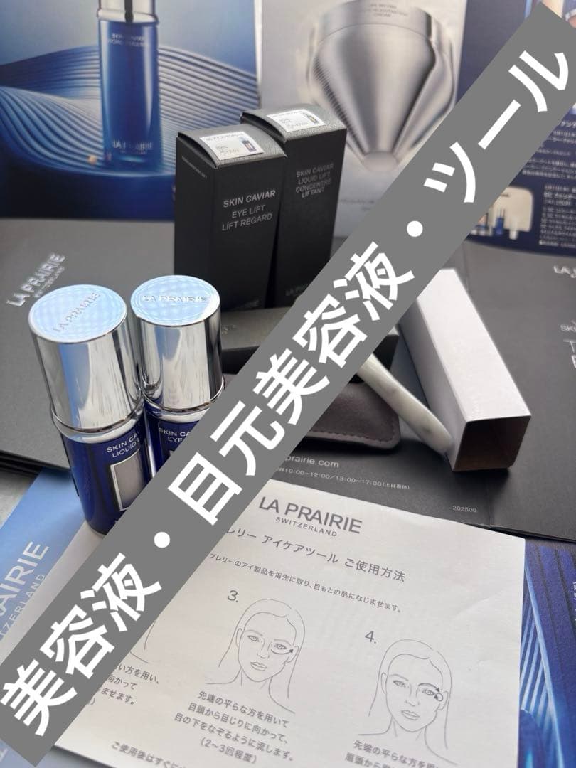 LA PRAIRIE SCリキットリフトN ・アイコンセントレート・アイツール