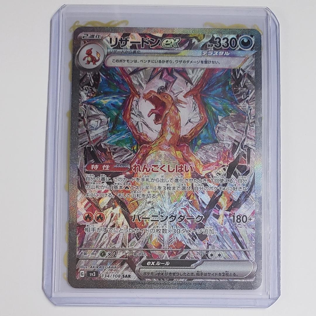 ポケモンカード リザードンex SAR (SV3 134/108)