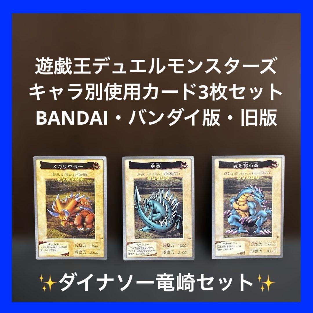 ✨ダイナソー竜崎セット✨遊戯王キャラ別デッキカードセット✨BANDAI版
