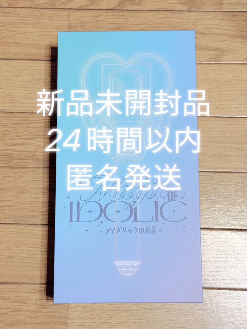 新品未開封】中島健人ペンライト IDOLICの魔法 アイドリックの魔法
