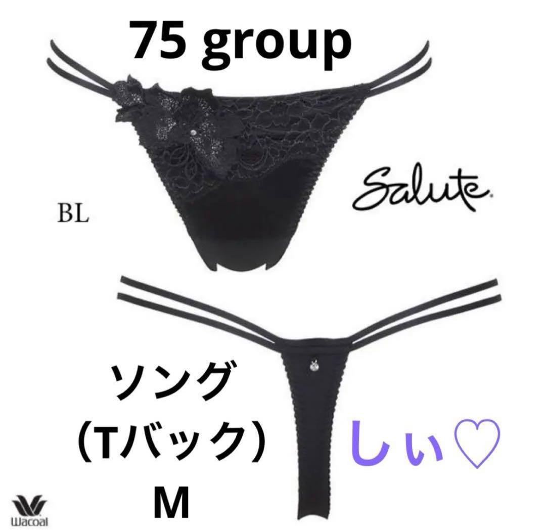 新品タグ付き サルート 75G ブラ G65 ソング M ショーツ M BL 黒