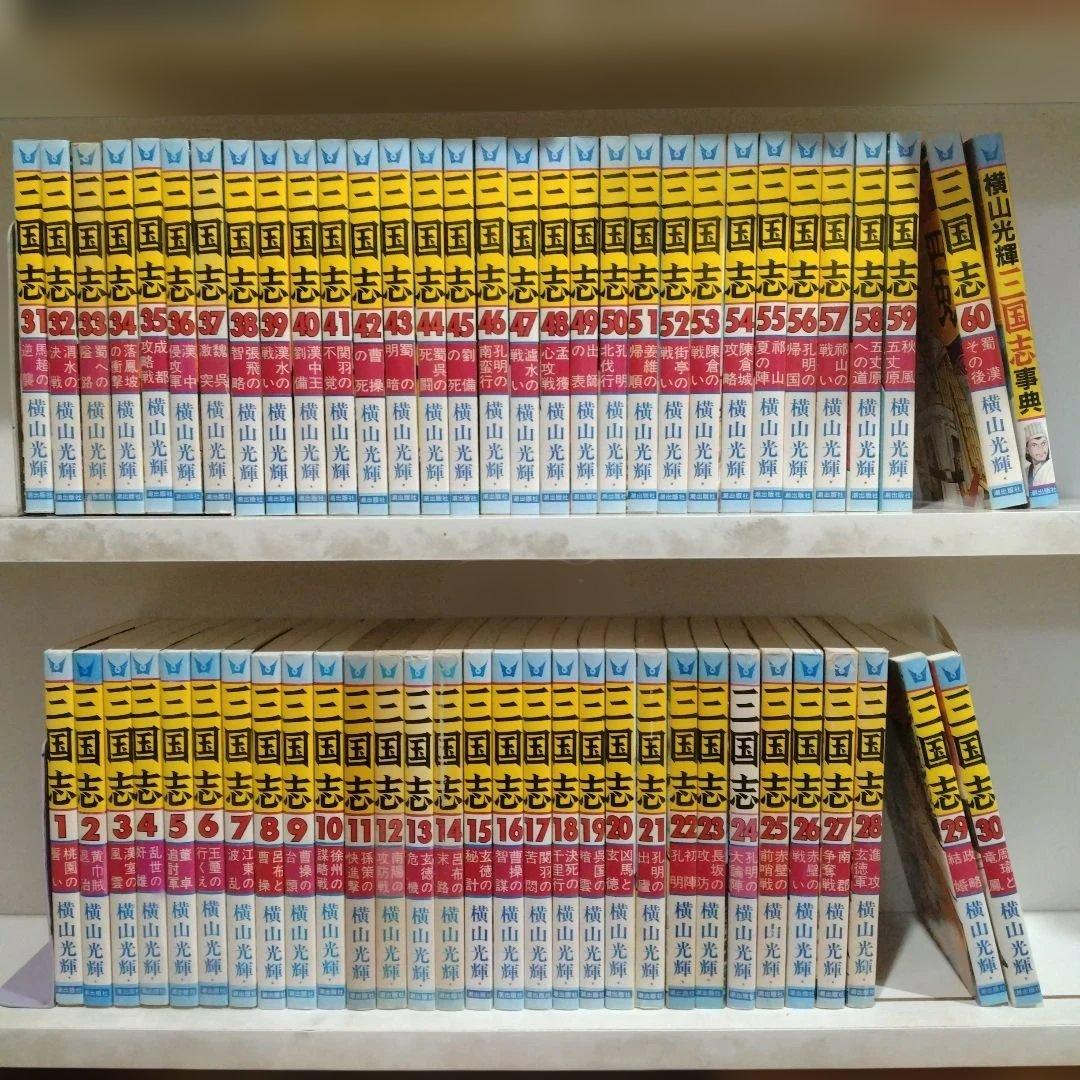 三国志　全60巻+1冊　横山光輝　潮出版社 三国志 文庫版 コミックセット (潮漫画文庫) [マーケットプレイス