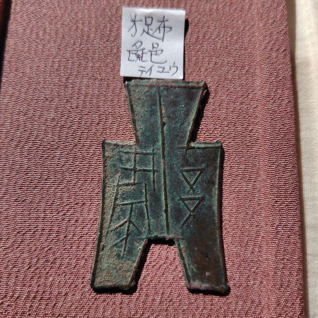 t*n様 方足布　彘邑（テイユウ）　古文銭 　春秋戦国　斉　中国 　貨幣 sensyutou5.jpg