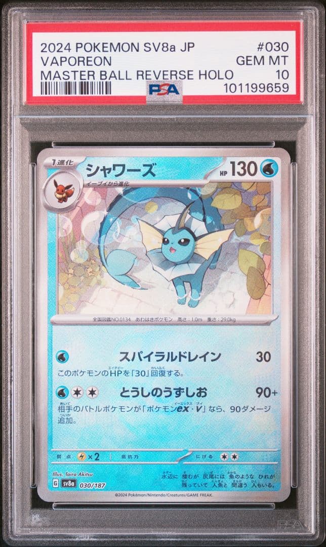 【PSA10】 シャワーズ マスターボールミラー