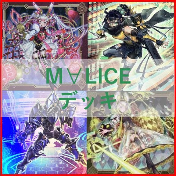 遊戯王 デッキ M∀LICE リトルナイト malice 高レア[04191] - メルカリ