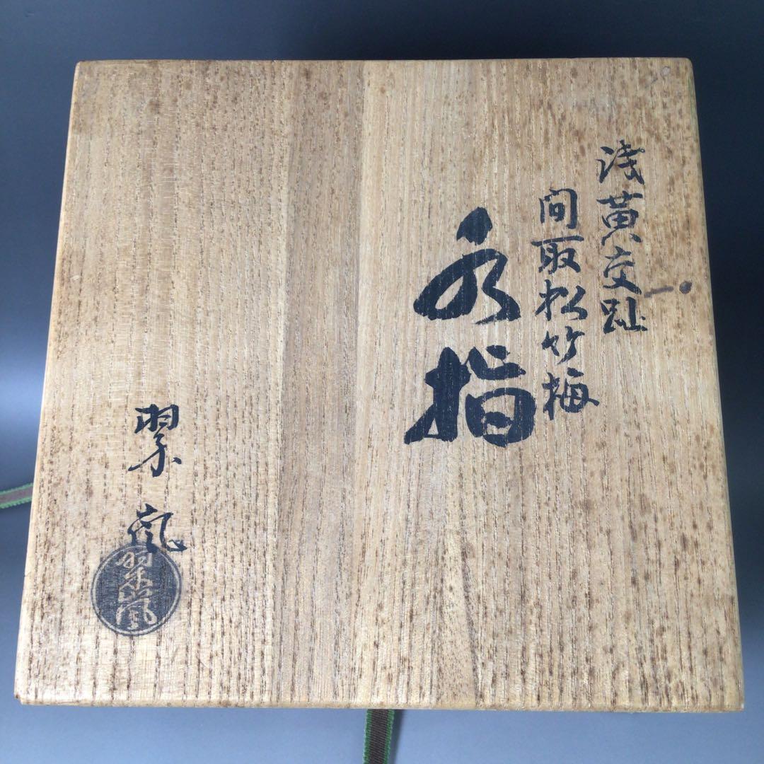 S6 水指 『中村翠嵐造』『浅黄交趾』『間取松竹梅文』 共箱 茶道具