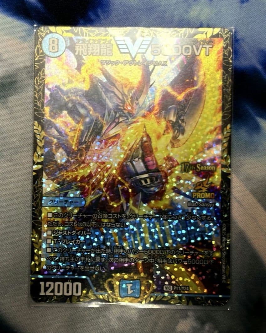 【ゆうゆうメルカリ便】【最安値】飛翔龍5000VT 優勝プロモ