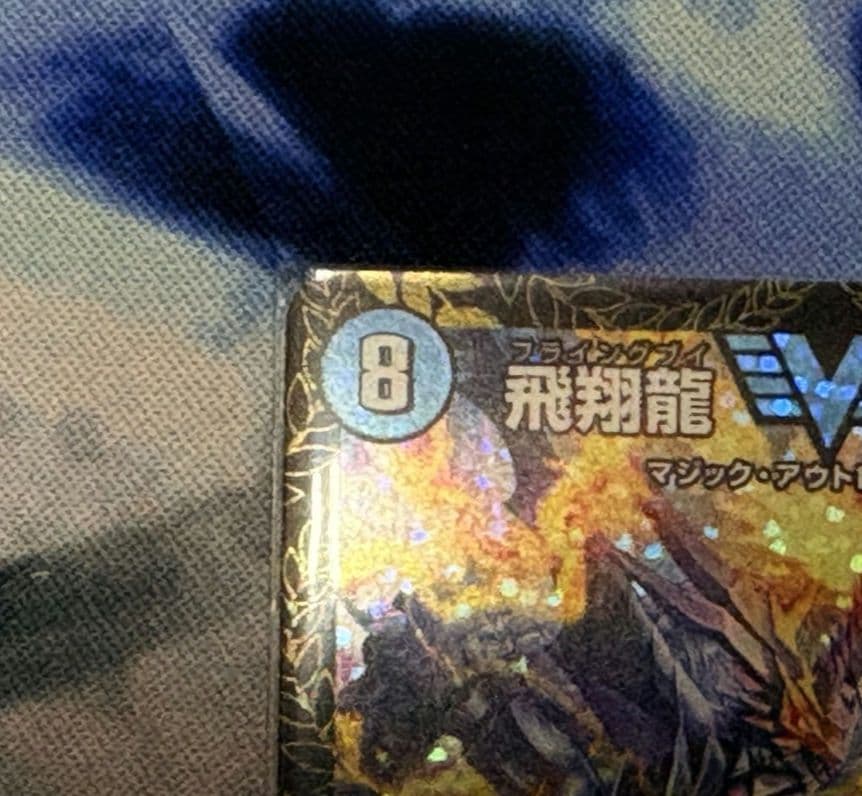 ゆうゆうメルカリ便】【最安値】飛翔龍5000VT 優勝プロモ