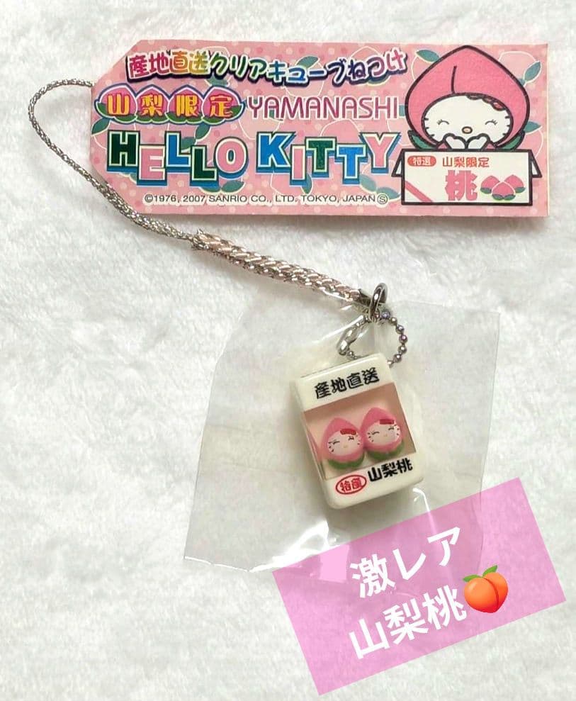 ご当地キティ　山梨限定 産地直送クリアキューブ 白桃 根付け ストラップ 希少・山梨限定】ご当地キティ 根付け 桃｜Yahoo!フリマ（旧PayPayフリマ）