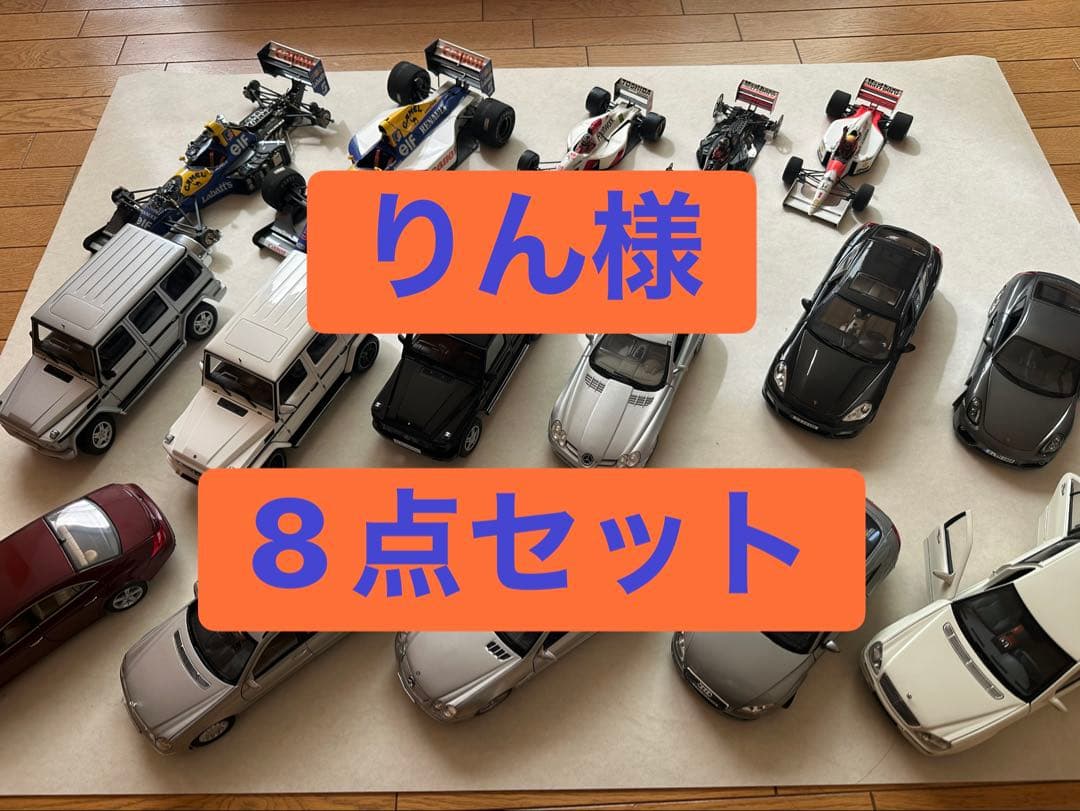 りん様 8点セット ミニカー