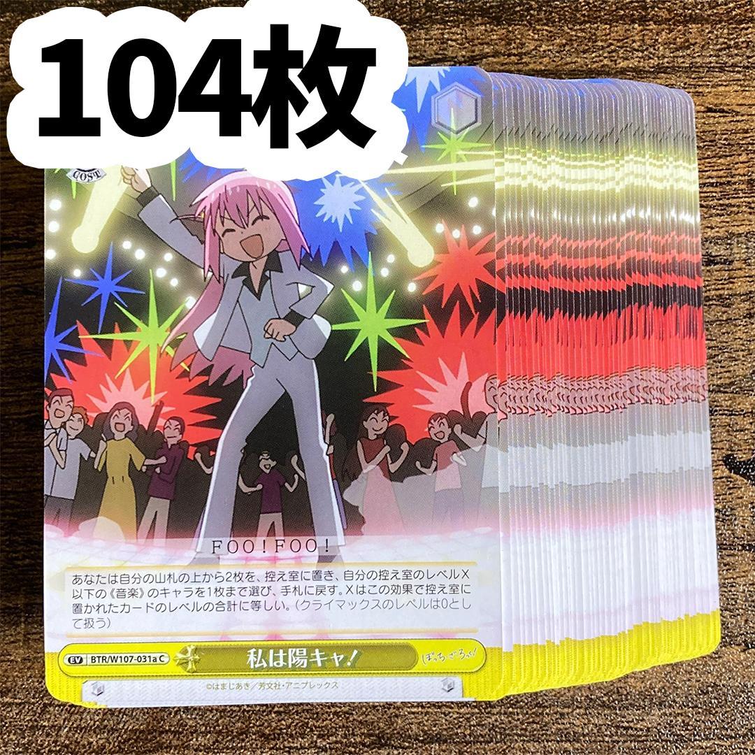 ヴァイス ぼっち・ざ・ろっく！ C 私は陽キャ！ a 後藤ひとり 104枚