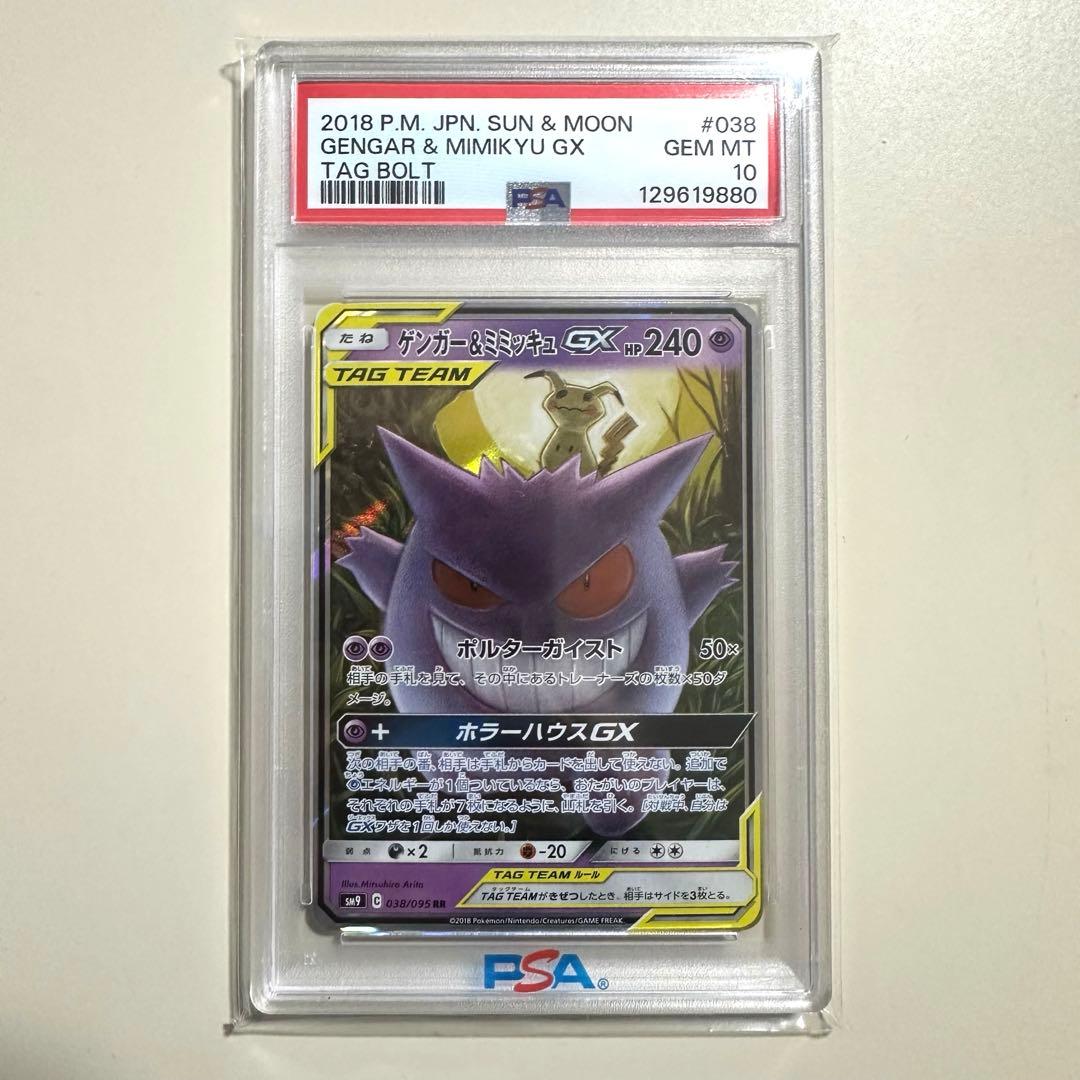 【PSA10】ポケモンカード ゲンガー＆ミミッキュ gx rr メガゲ