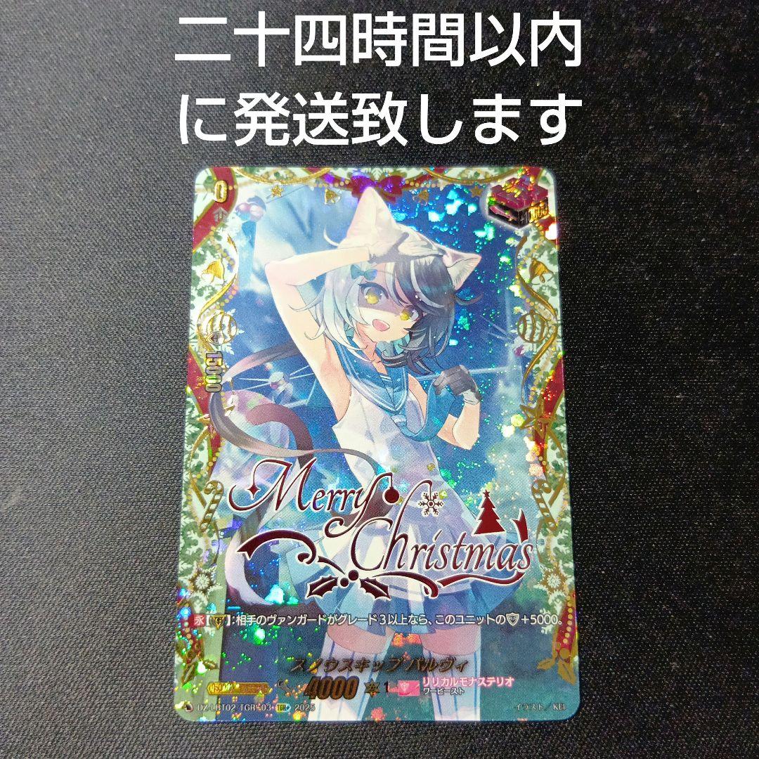 ヴァンガード　スノウスキップ　パルヴィ　tgr+