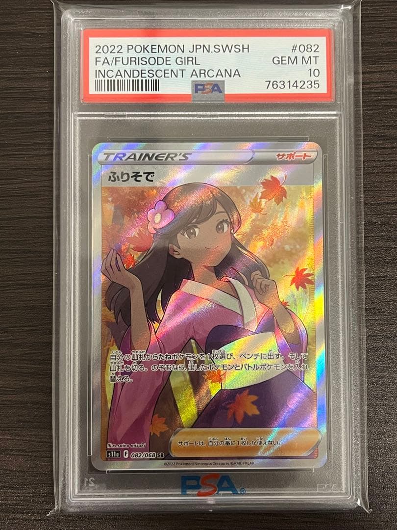 ポケモンカード　ふりそで　SR　PSA10 ふりそで SR PSA10 ポケモンカードゲーム 白熱のアルカナ ポケモン