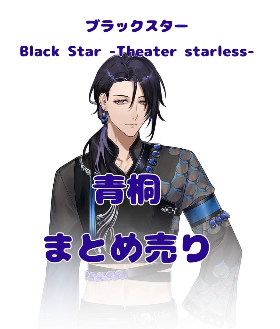 ブラスタ 青桐 まとめ売り ブラックスター ブラスタ 3周年 青桐 アクスタ 缶バッジ カード 3871