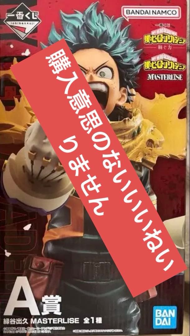 僕のヒーローアカデミア 一番くじ 爆豪勝己 MASTERLISE 緑谷出久