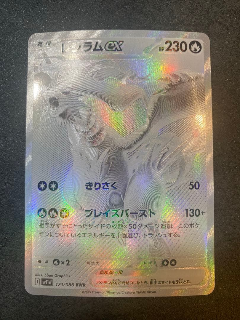 レシラムex BWR 174/086「ホワイトフレア」　ポケモンカード