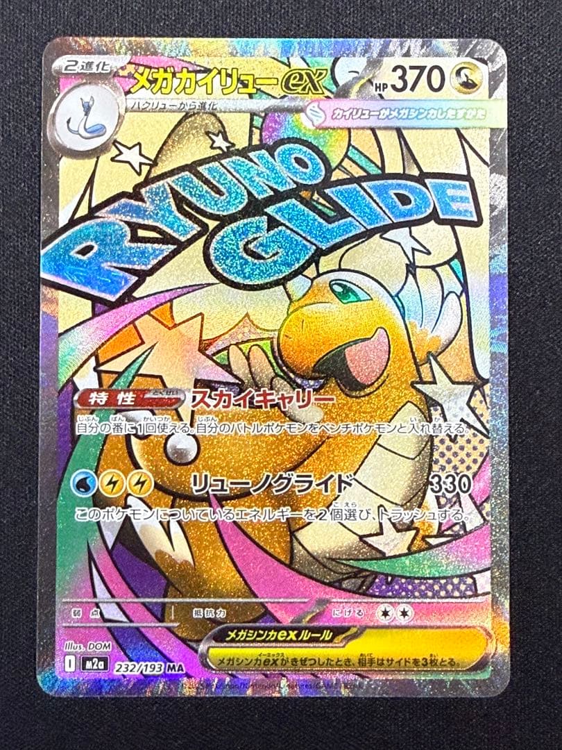 状態A】センタリング⭕️メガカイリューex MA M2a 232/193 - メルカリ