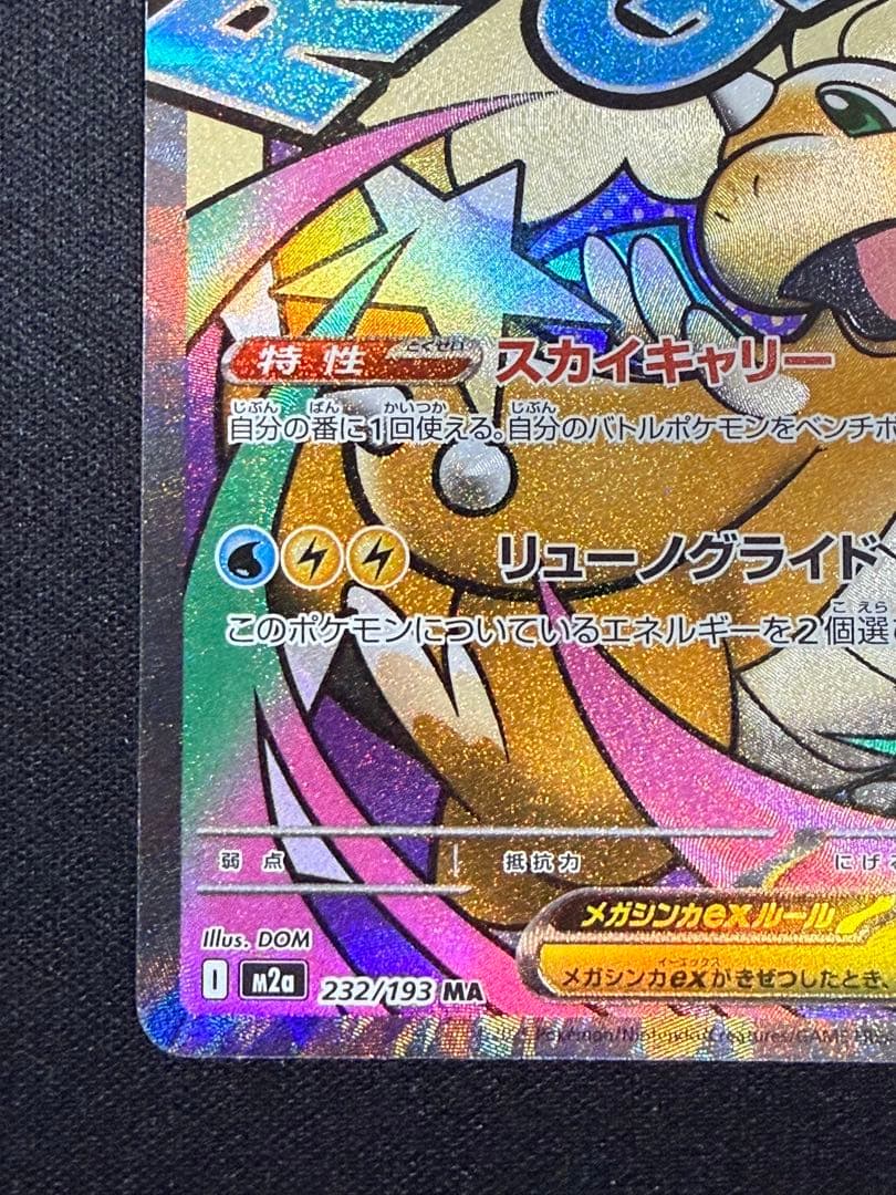 状態A】センタリング⭕️メガカイリューex MA M2a 232/193 - メルカリ