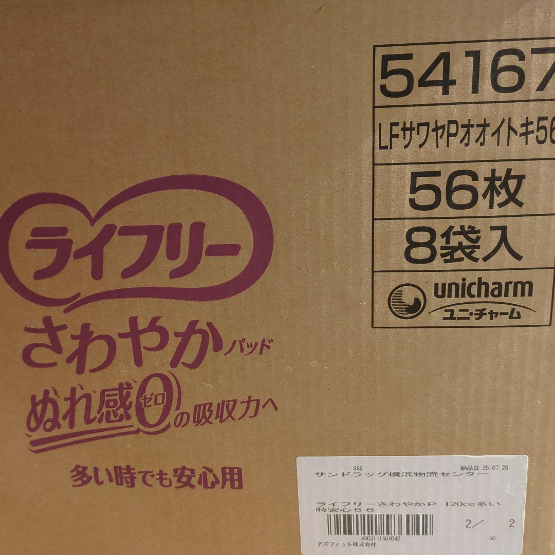 ライフリー　さわやかパッド　120cc　56枚×8袋