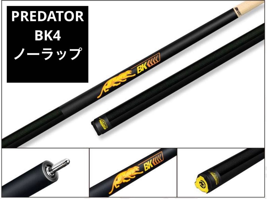 プレデター BK4 ノーラップ ブレイクキュー★PREDATOR