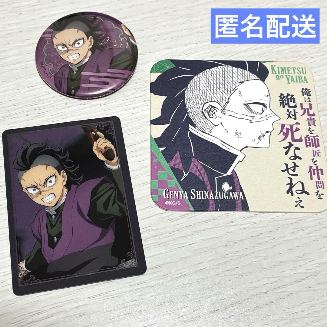 鬼滅の刃 不死川玄弥 まとめ売り（コースター・缶バッジ・カード