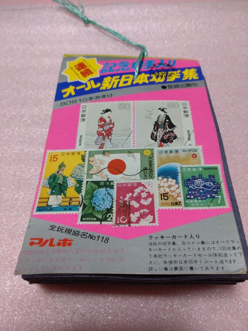 昭和レトロ駄菓子屋くじ(マルホ)使用済み日本切手入り45枚 - メルカリ