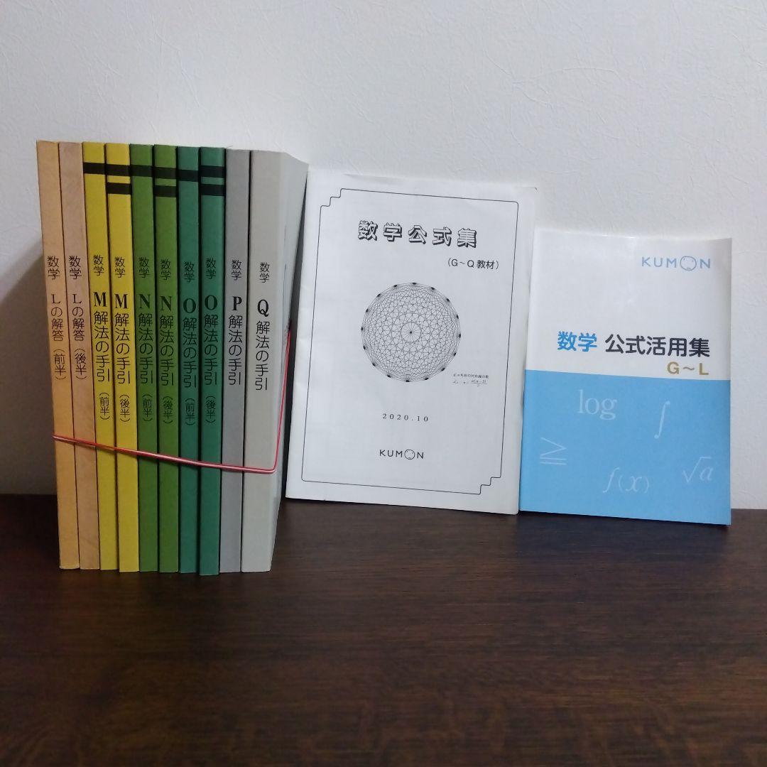 KUMON 数学 L（解答) 数学 M.N.O.Q.P（解法な手引)