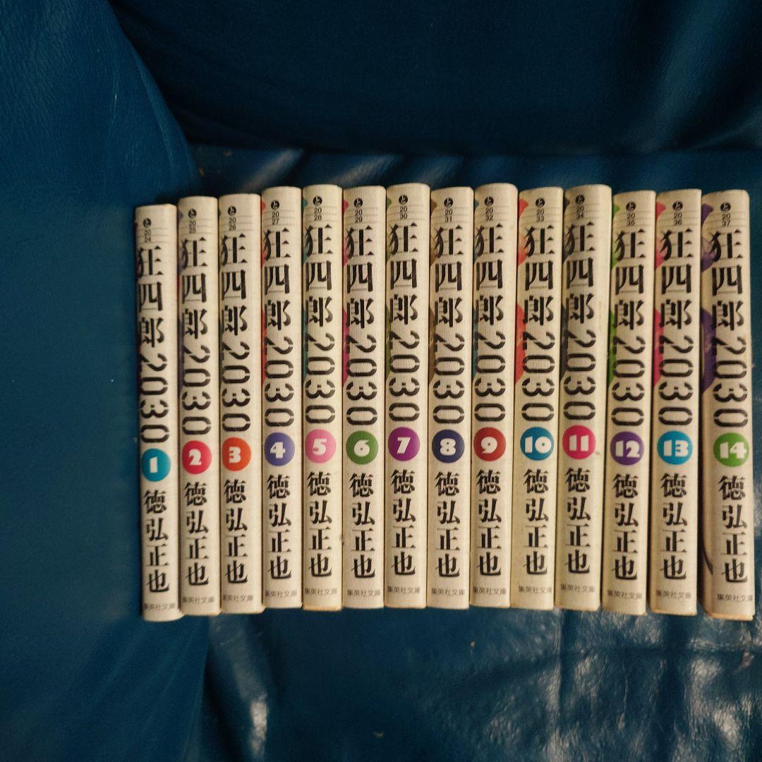 狂四郎2030 文庫版　全巻セット