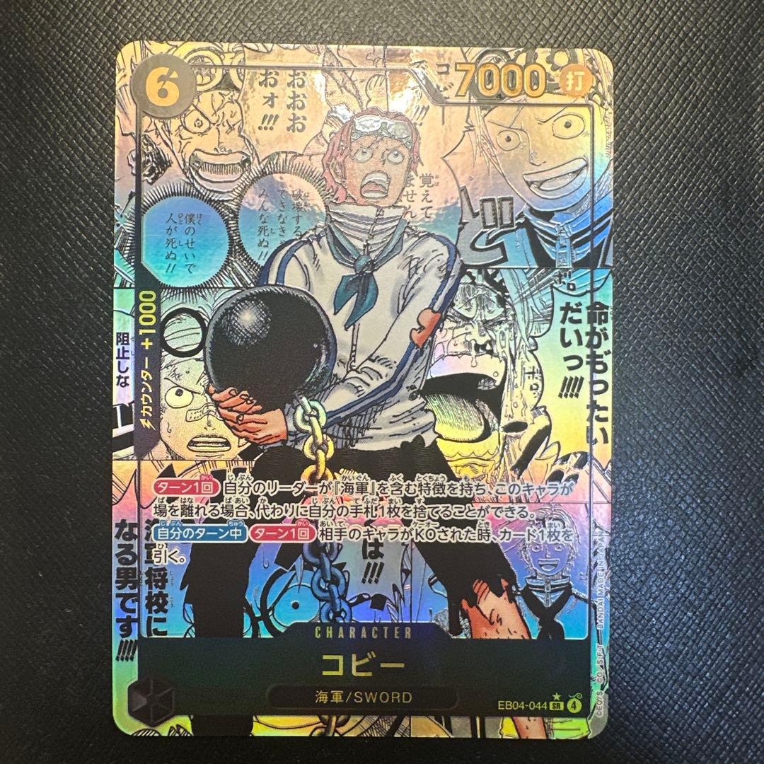 ワンピースカードゲーム コビー コミパラ