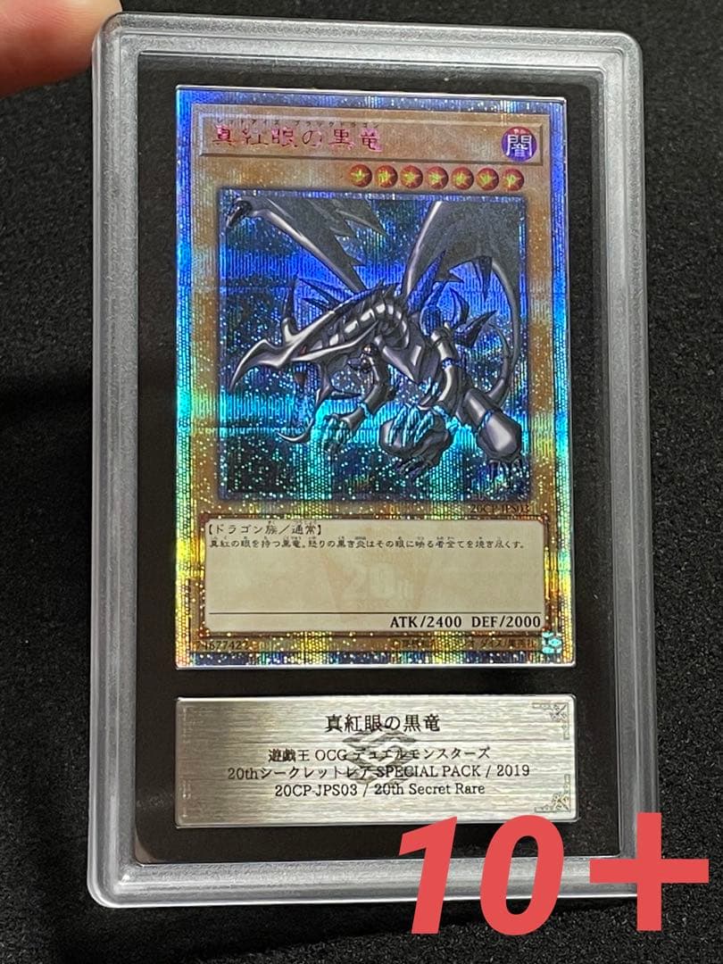 【ARS鑑定10＋】真紅眼の黒竜　20th 完美品