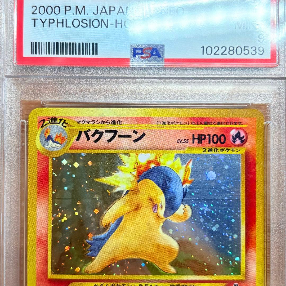 PSA9】バクフーン 旧裏/Typhlosion Old Back