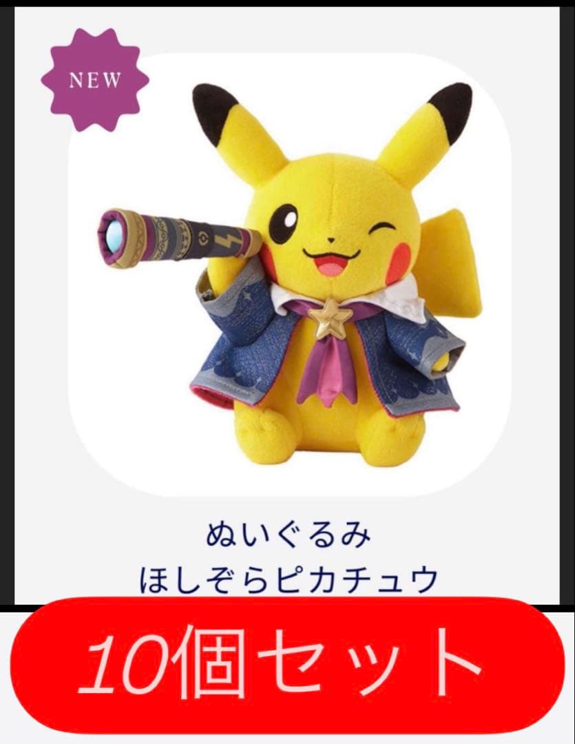 ポケモン天文台　ほしぞらピカチュウぬいぐるみ　10体セット　Pokémon