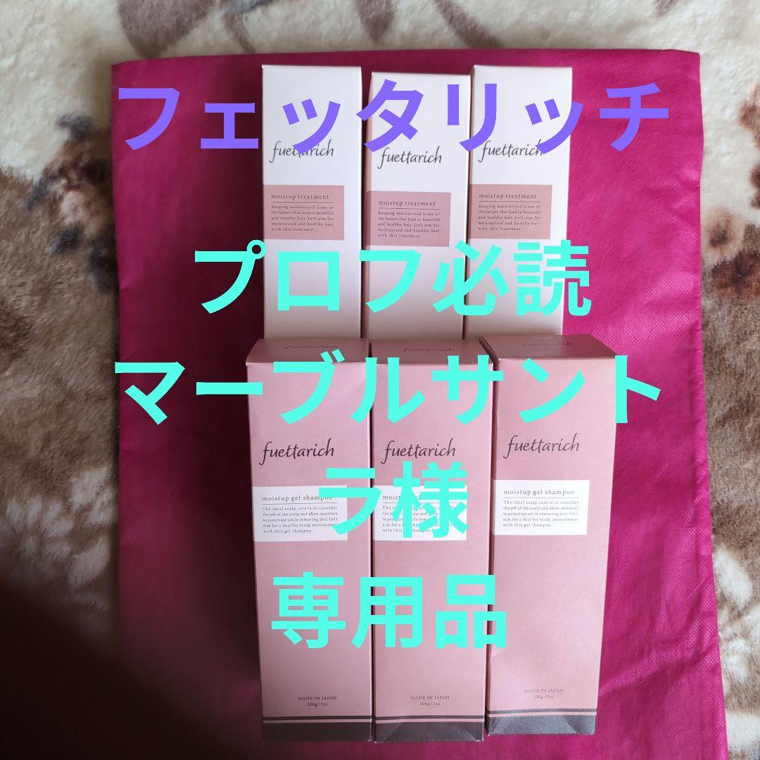 プロフ必読‥マーブルサントラ品 フェッタリッチ　 シャンプートリートメント