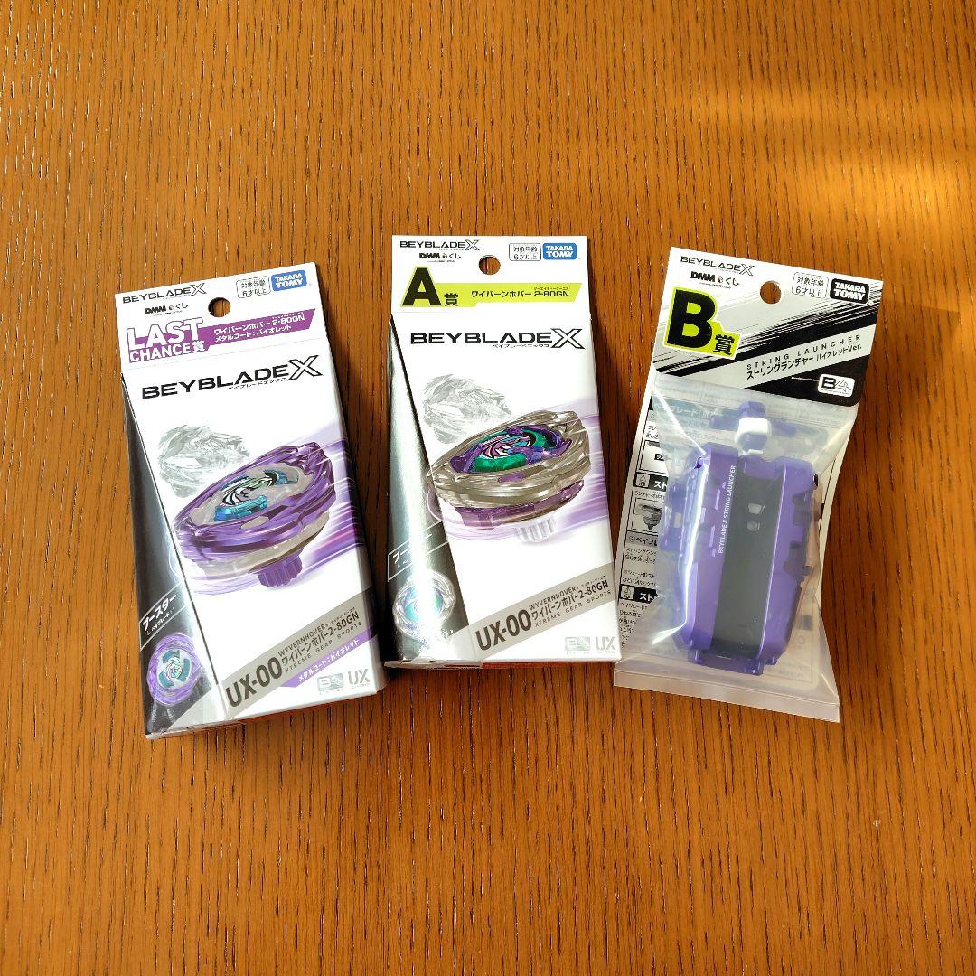 ベイブレードXワイバーンホバー バイオレット.ver　ワイバーンホバー　+Ｂ賞