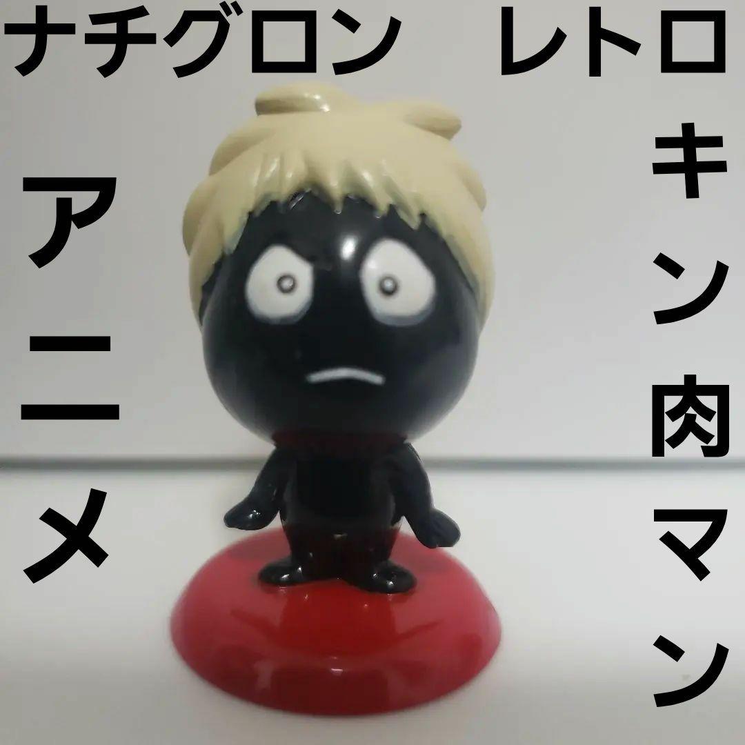 ナチグロン キン肉マン 希少 フィギュア アニメ レトロ レア