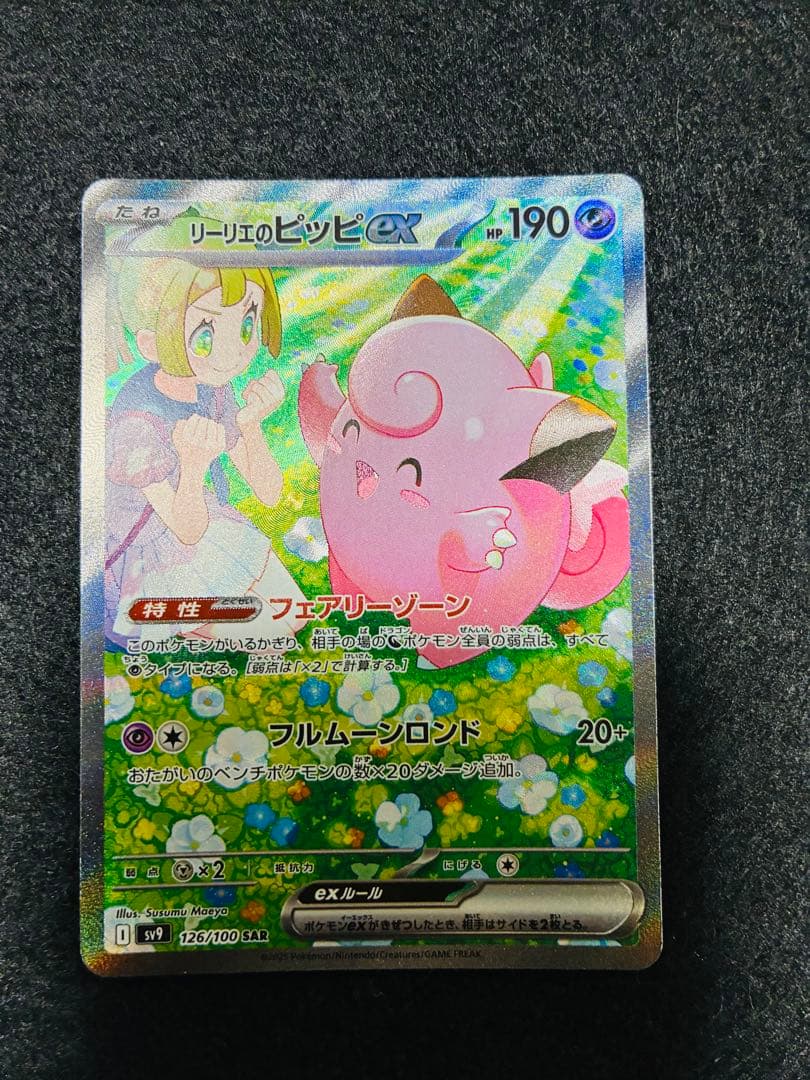 リーリエのピッピ　SAR リーリエのピッピex(SAR仕様) - 765/742 MC : ヒキツヨトレカ Yahoo!店