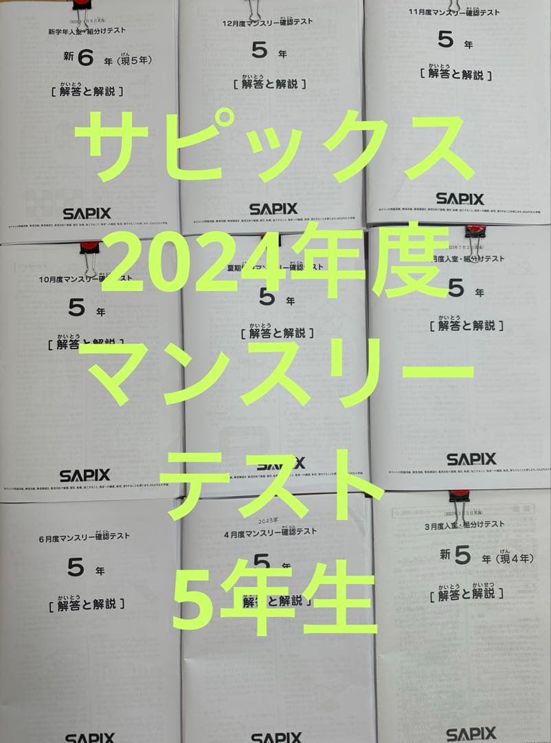 サピックス2024年5年生マンスリーテスト 優秀層〜苦手層まで役立つ】5年10月マンスリー確認テスト算数解説速報