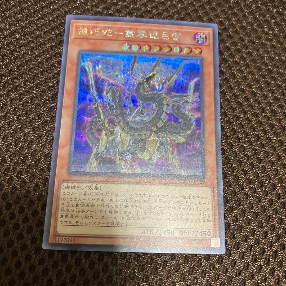 遊戯王 機巧蛇－叢雲遠呂智 シークレット - メルカリ