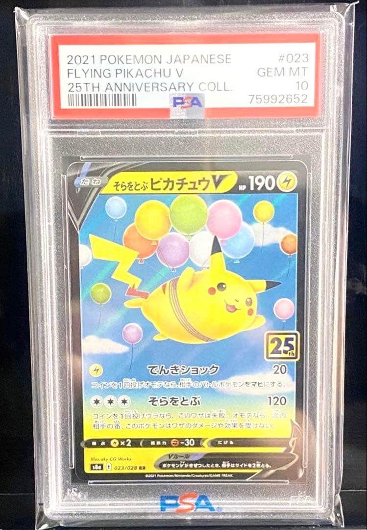 全PSA10【まとめ売】【レアカード】そらをとぶピカチュウV 他　ポケモンカード ポケモンカードPSA10 そらをとぶピカチュウVMAX RRR S8a 25th - メルカリ