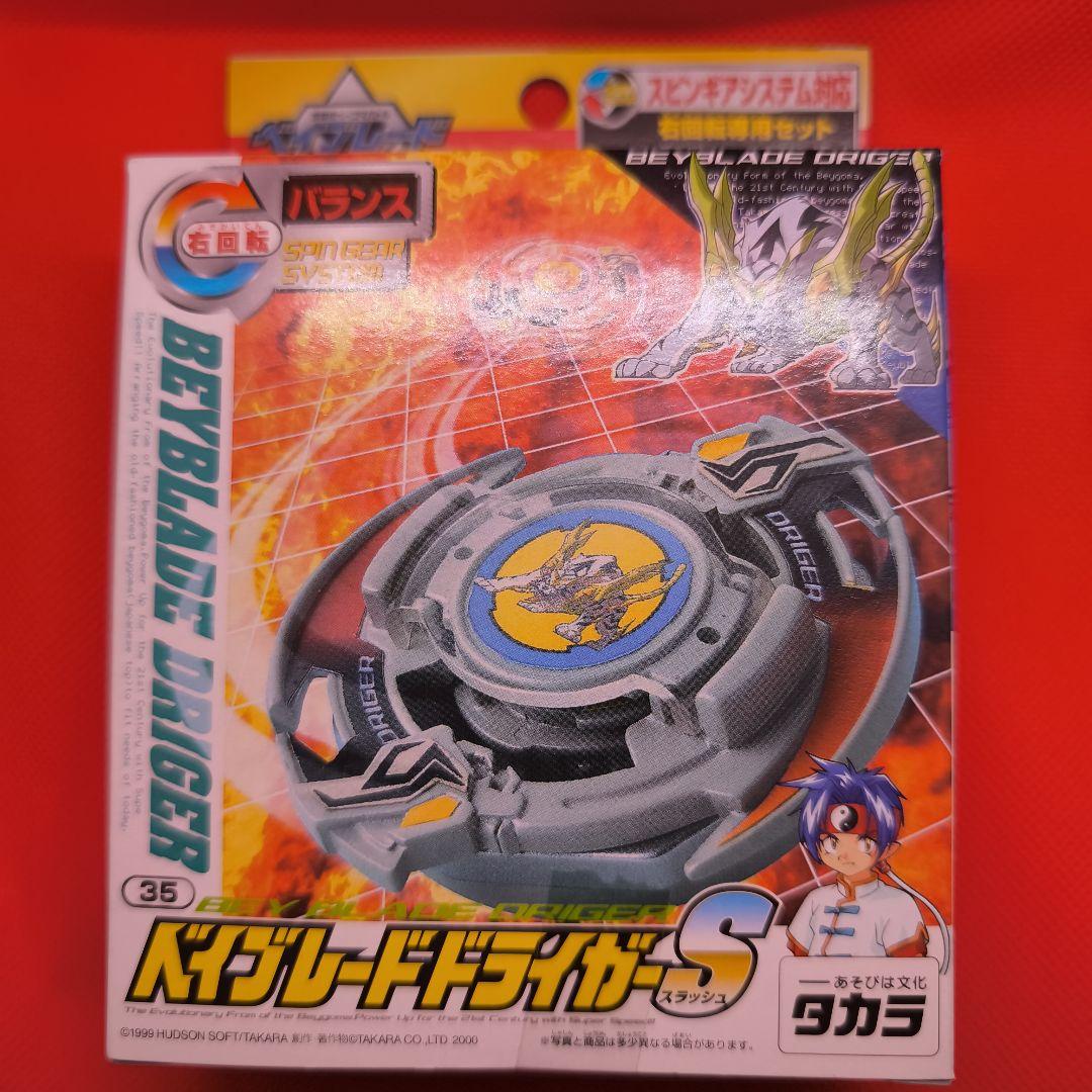 爆転シュートベイブレード ドライガーS 新品未開封　①