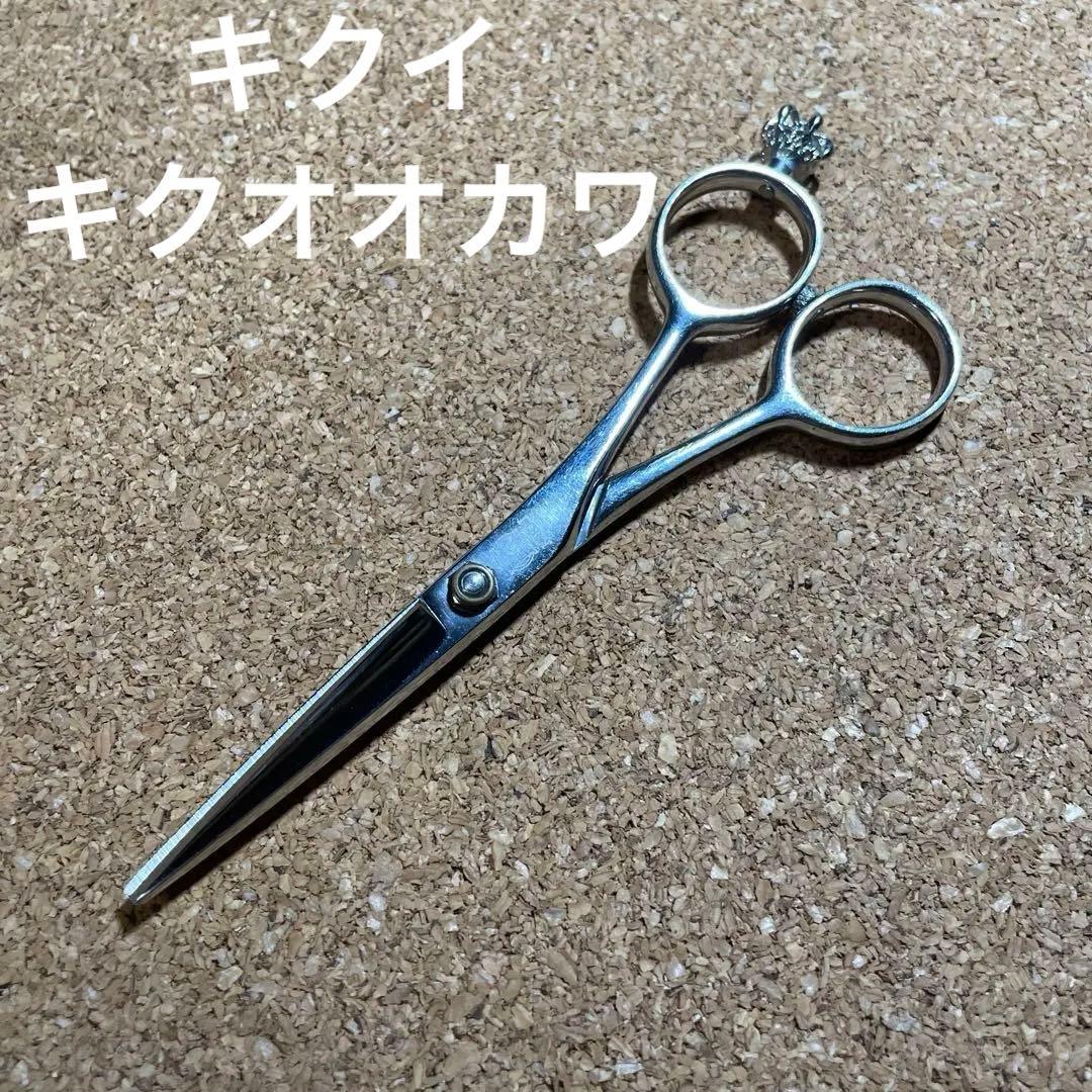 キクオオカワ　コバルトシザー  カットシザー  美容師