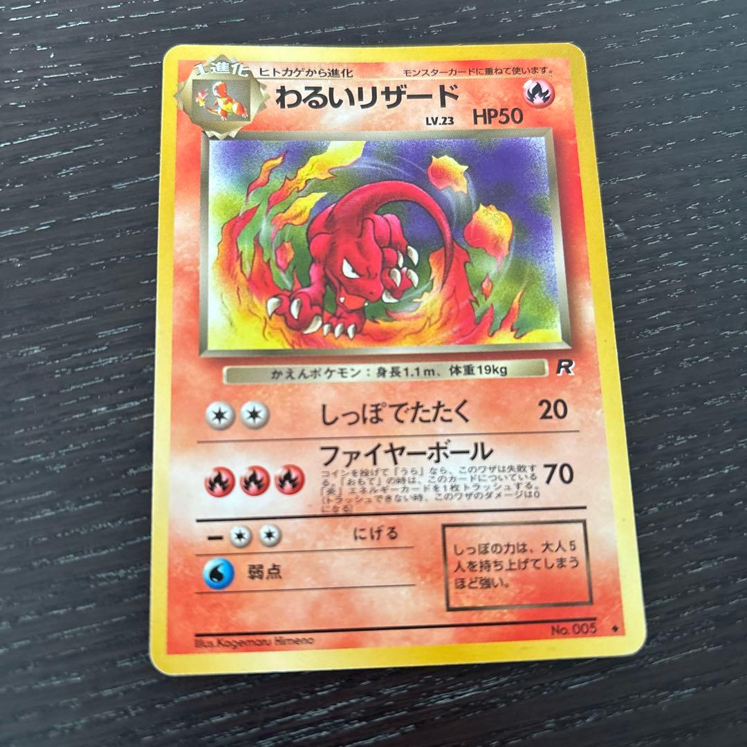 わるいリザード ◆ 第4弾拡張パック ロケット団