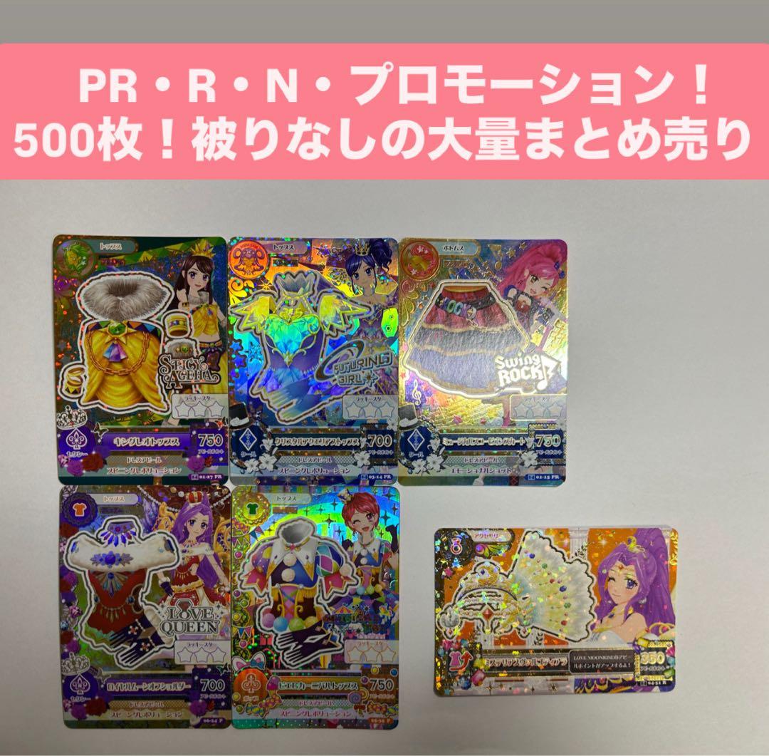 アイカツカード PR R N プロモーション 500枚まとめ売り 被りなし アイカツ! - アイカツ！カード プロモーションカード PR・PZ 5枚