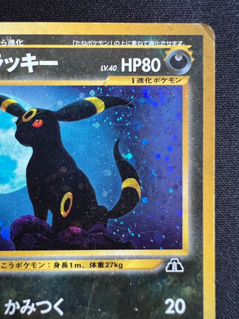 旧裏】ブラッキー ☆ 拡張パック第2弾 遺跡をこえて…